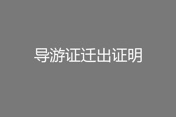 导游证迁出证明