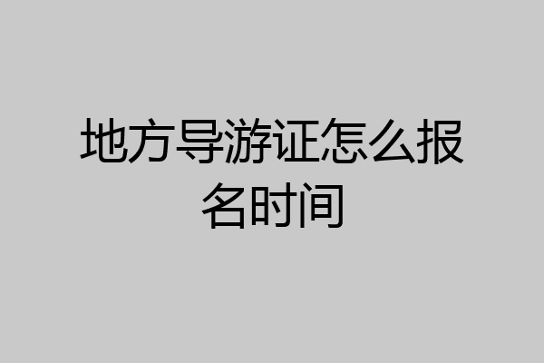 地方导游证怎么报名时间