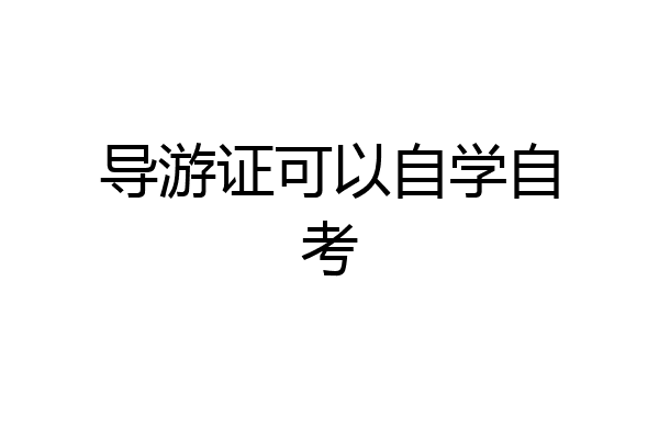 导游证可以自学自考