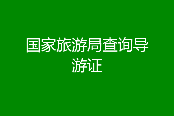 国家旅游局查询导游证