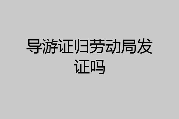 导游证归劳动局发证吗
