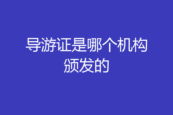 导游证是哪个机构颁发的