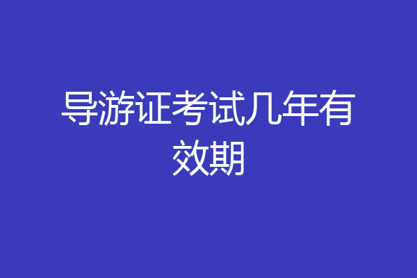 导游证考试几年有效期