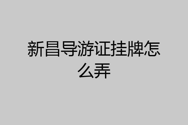 新昌导游证挂牌怎么弄