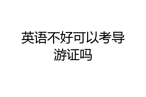 英语不好可以考导游证吗