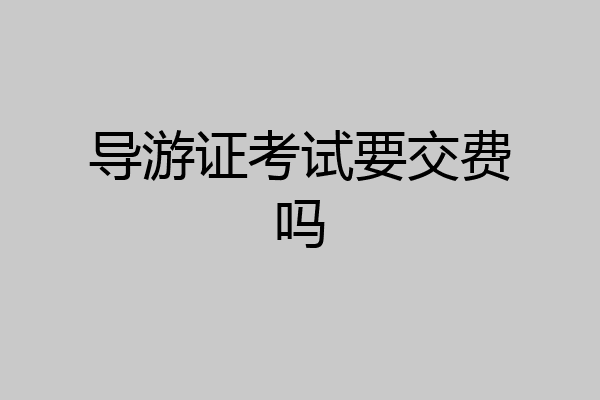 导游证考试要交费吗
