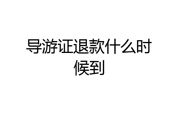 导游证退款什么时候到