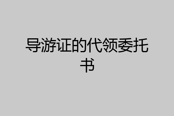 导游证的代领委托书