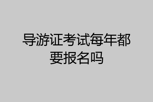 导游证考试每年都要报名吗