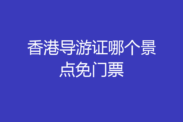 香港导游证哪个景点免门票