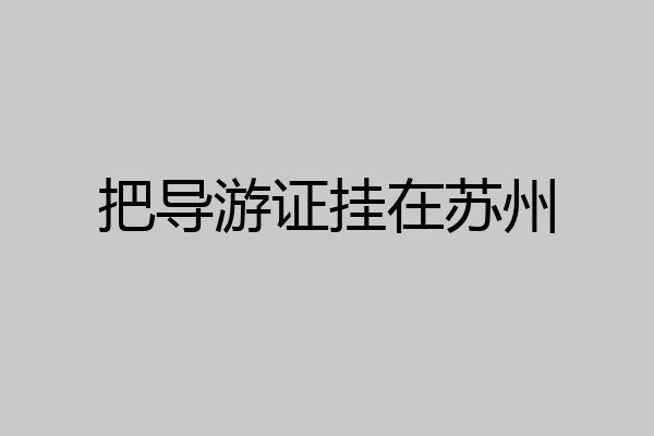 把导游证挂在苏州