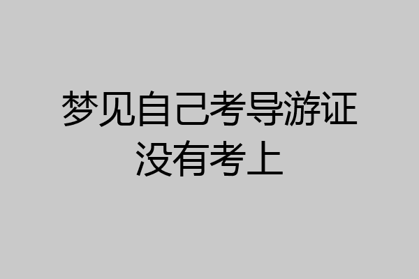 梦见自己考导游证没有考上