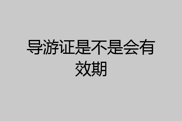 导游证是不是会有效期