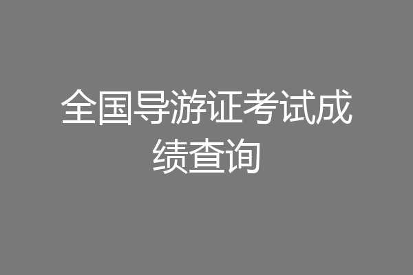全国导游证考试成绩查询