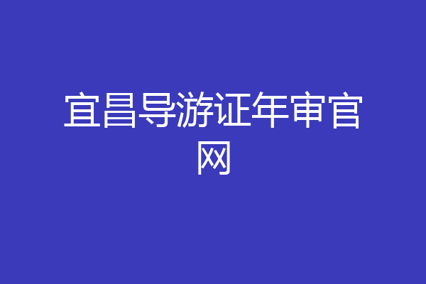 宜昌导游证年审官网