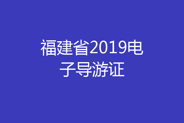 福建省2019电子导游证