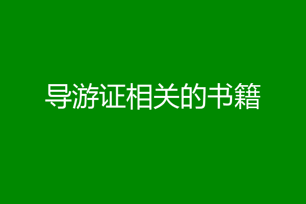 导游证相关的书籍