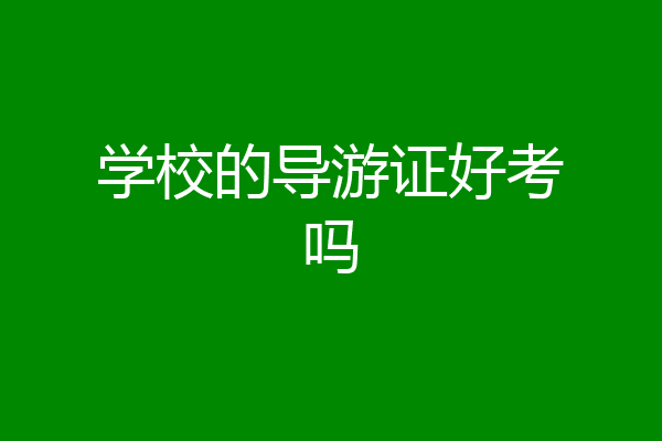 学校的导游证好考吗