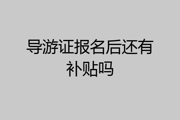 导游证报名后还有补贴吗