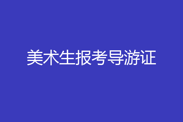 美术生报考导游证