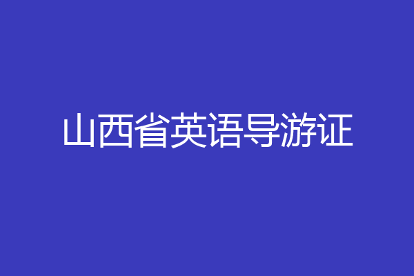 山西省英语导游证