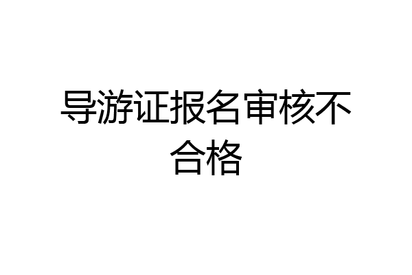 导游证报名审核不合格