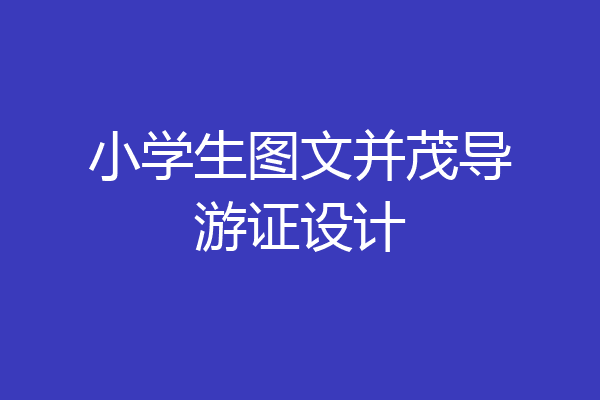 小学生图文并茂导游证设计
