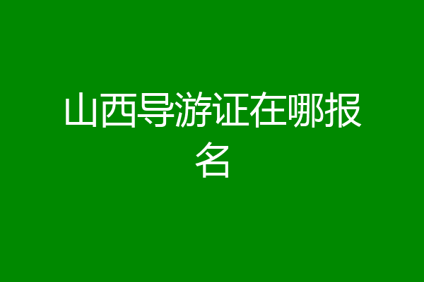 山西导游证在哪报名