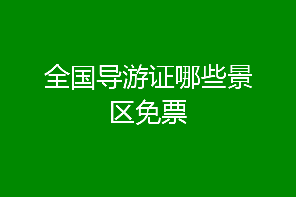 全国导游证哪些景区免票
