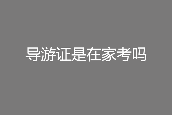 导游证是在家考吗