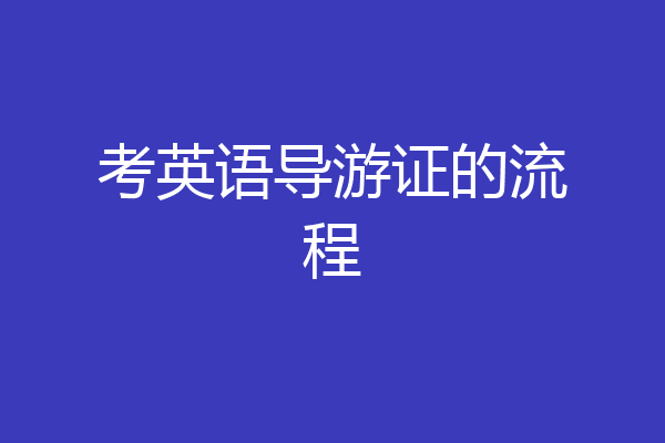 考英语导游证的流程