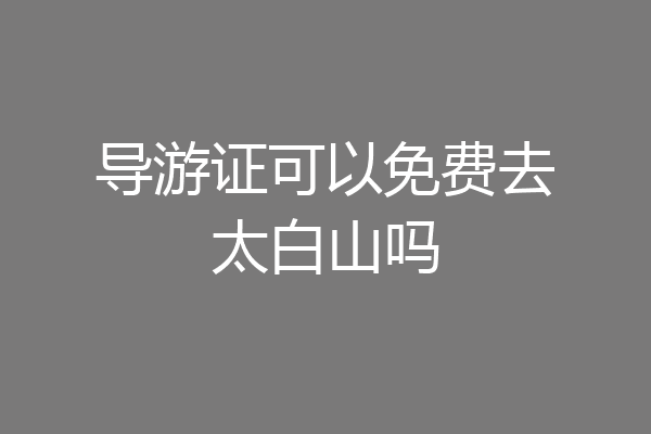 导游证可以免费去太白山吗