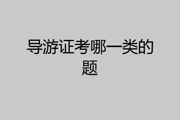 导游证考哪一类的题