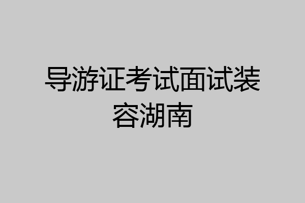导游证考试面试装容湖南