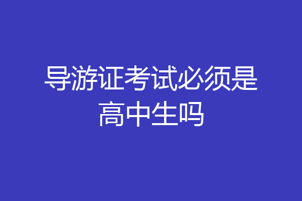 导游证考试必须是高中生吗