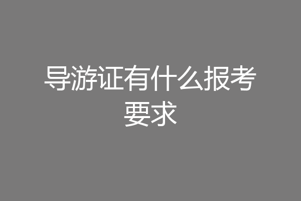导游证有什么报考要求