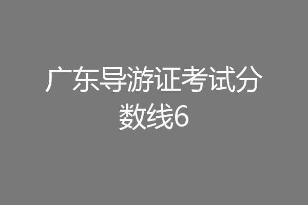 广东导游证考试分数线6