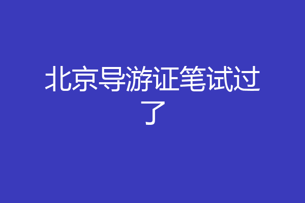 北京导游证笔试过了