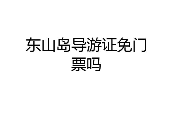 东山岛导游证免门票吗