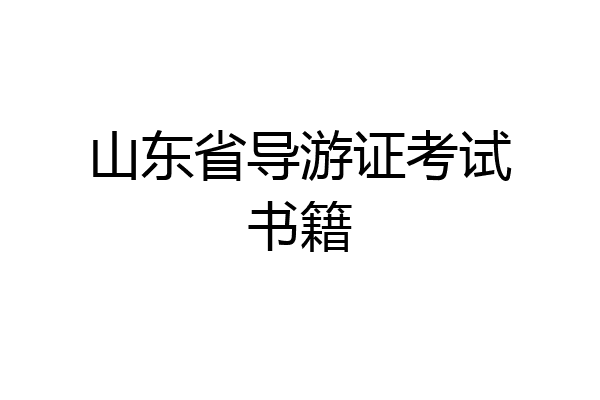 山东省导游证考试书籍