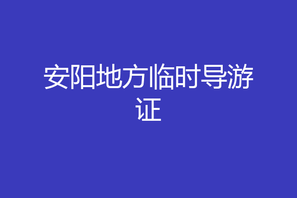 安阳地方临时导游证