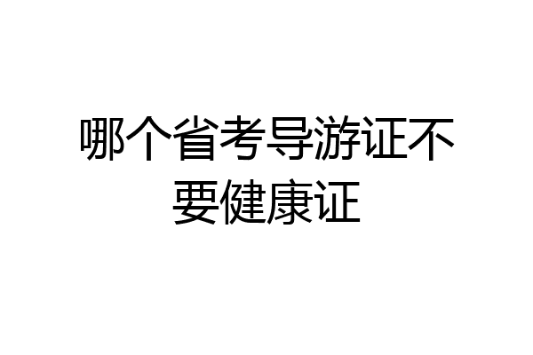 哪个省考导游证不要健康证