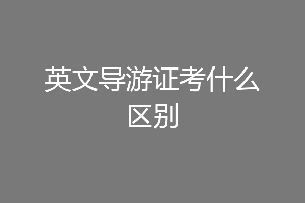 英文导游证考什么区别