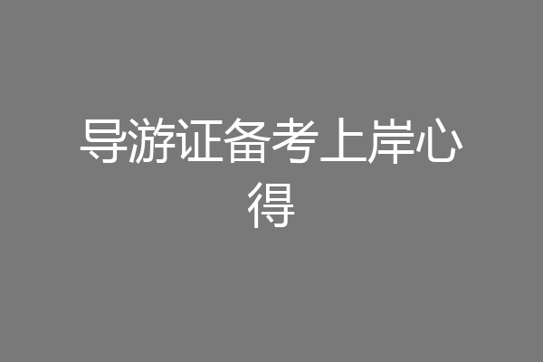 导游证备考上岸心得