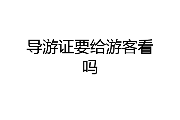 导游证要给游客看吗