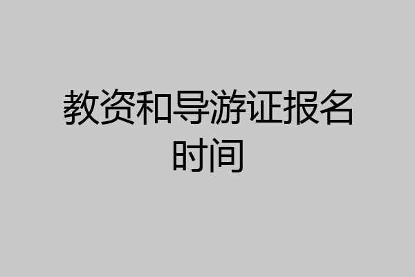 教资和导游证报名时间