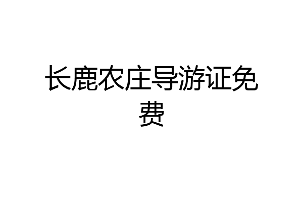 长鹿农庄导游证免费