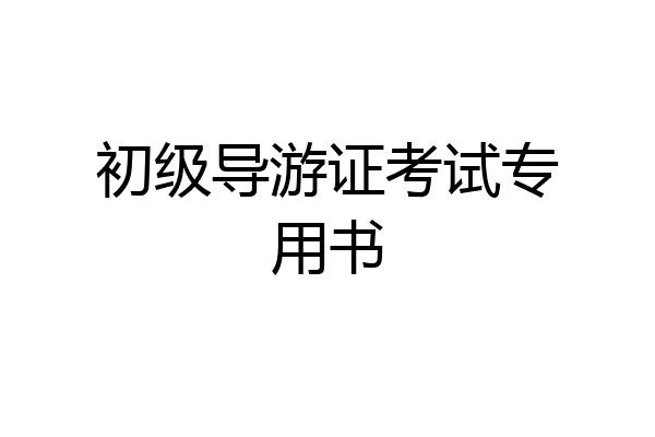 初级导游证考试专用书