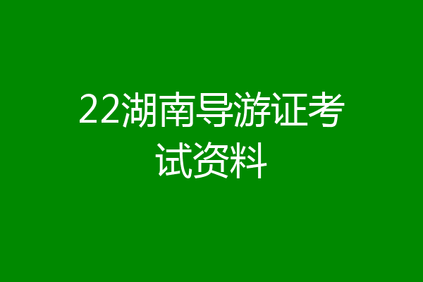 22湖南导游证考试资料