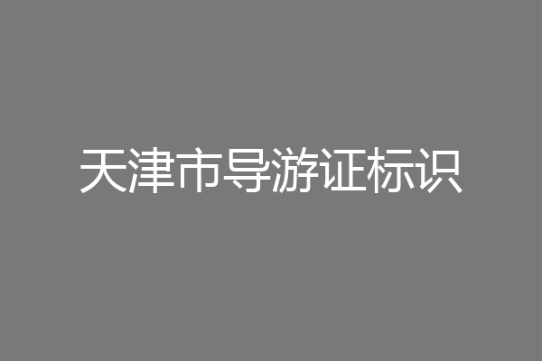 天津市导游证标识